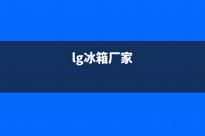 LG冰箱全国统一服务热线|售后400电话多少已更新(2022更新)(lg冰箱厂家)