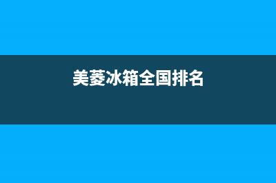 美菱冰箱全国范围热线电话|售后服务专线已更新(2022更新)(美菱冰箱全国排名)