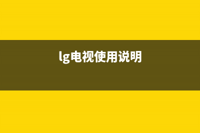 LG电视24小时服务热线(2023更新)售后400总部电话(lg电视使用说明)