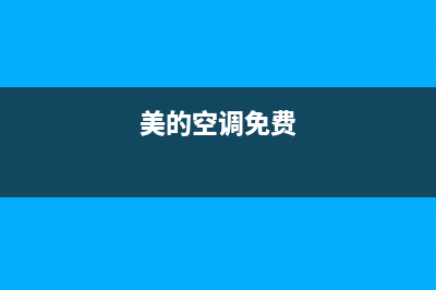 美的空调全国免费服务电话/售后400客服电话2022已更新(2022更新)(美的空调免费)