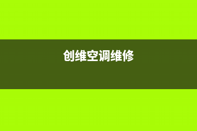 创维中央空调维修全国中心免费咨询/售后服务网点受理2022已更新(2022更新)(创维空调维修)