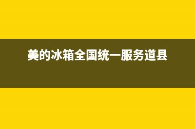 美的冰箱全国统一服务热线|售后400官网电话(2023更新)(美的冰箱全国统一服务道县)