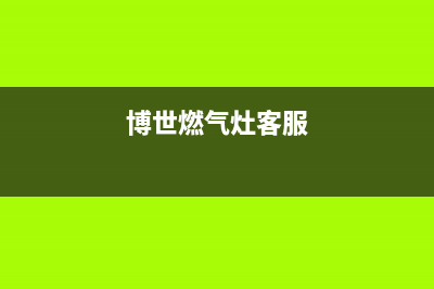 博世燃气灶24小时服务电话|全国各售后客服热线电话(博世燃气灶客服)