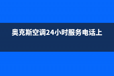 奥克斯空调24小时服务电话/售后400中心电话已更新(2023更新)(奥克斯空调24小时服务电话上海)