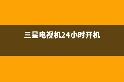 三星电视机24小时服务热线(2022更新)售后400在线咨询(三星电视机24小时开机)