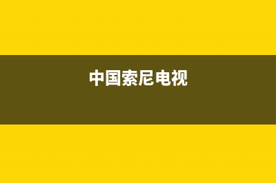 索尼电视全国范围热线电话(2022更新)售后服务网点人工400(中国索尼电视)