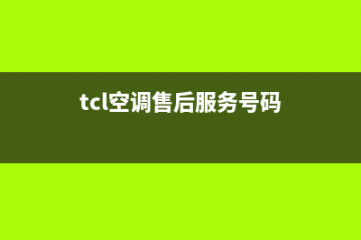 TCL空调客服售后电话/售后400总部电话2023已更新(2023更新)(tcl空调售后服务号码)