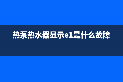 热泵热水器03e故障排除(热泵热水器显示e1是什么故障)