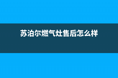 苏泊尔燃气灶售后服务电话|全国售后24小时客服服务热线电话号码(苏泊尔燃气灶售后怎么样)