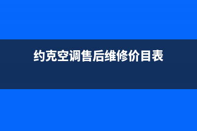 约克空调售后维修电话/售后24小时厂家客服电话2023已更新(2023更新)(约克空调售后维修价目表)