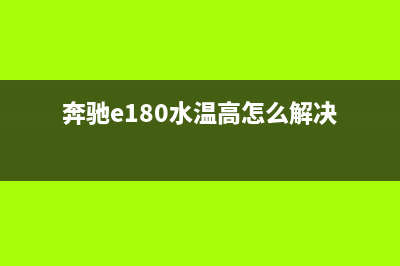 奔驰热水器e1代码(奔驰e180水温高怎么解决)