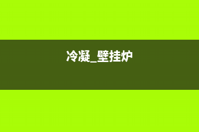 积顿冷凝壁挂炉故障E5(冷凝 壁挂炉)