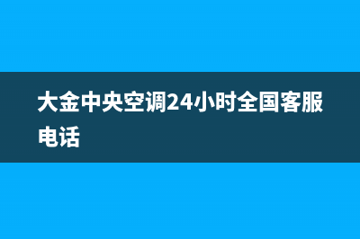 大金中央空调24小售后维修电话/售后服务网点人工4002023已更新(2023更新)(大金中央空调24小时全国客服电话)