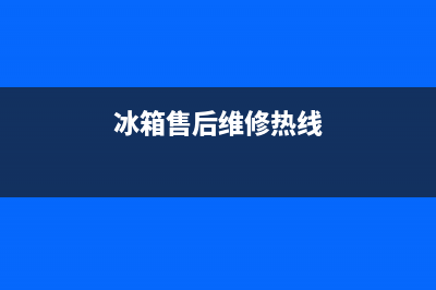 AEG冰箱售后维修服务电话|售后24小时厂家维修部已更新(2022更新)(冰箱售后维修热线)