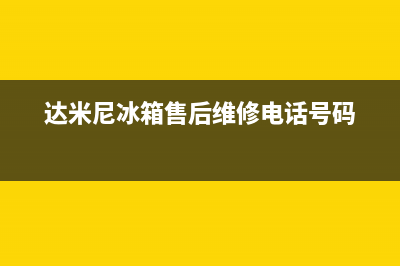 达米尼冰箱售后服务电话|售后400中心电话(2023更新)(达米尼冰箱售后维修电话号码)