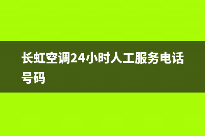 长虹空调24小时服务电话/售后400电话多少2023已更新(2023更新)(长虹空调24小时人工服务电话号码)