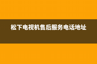 松下电视机售后服务电话号码(2023更新)售后服务网点人工400(松下电视机售后服务电话地址)