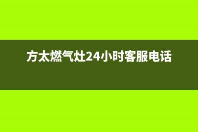 方太燃气灶24小时服务热线电话/售后400官网电话已更新(2023更新)(方太燃气灶24小时客服电话)