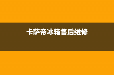 卡萨帝冰箱售后服务电话24小时|售后24小时厂家人工客服已更新(2023更新)(卡萨帝冰箱售后维修)