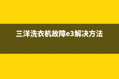 三洋洗衣机故障e0(三洋洗衣机故障e3解决方法)