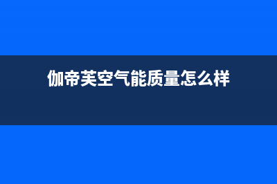 伽帝芙Cadiff空气能售后服务人工受理2022已更新(2022更新)(伽帝芙空气能质量怎么样)