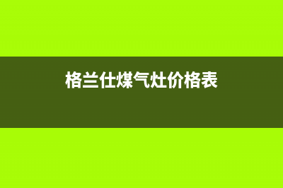 格兰仕燃气灶全国统一服务热线|官方全国各售后服务热线号码(格兰仕煤气灶价格表)