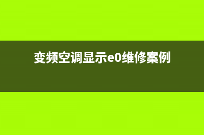变频空调e9是什么故障代码(变频空调显示e0维修案例)