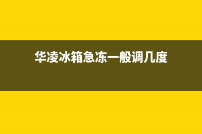 华凌冰箱24小时服务热线|售后400在线咨询(2023更新)(华凌冰箱急冻一般调几度)