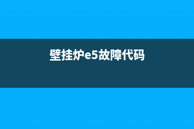 壁挂炉e5故障可以修吗(壁挂炉e5故障代码)