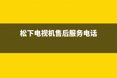 松下电视机售后服务电话号码(2023更新)售后400总部电话(松下电视机售后服务电话)