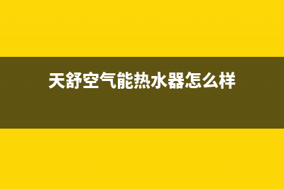 天舒Tenesun空气能售后服务中心(2022更新)(天舒空气能热水器怎么样)