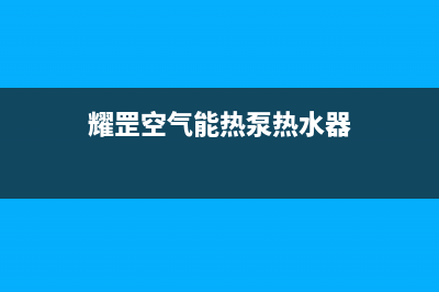 耀罡空气能热泵售后服务网点24小时2023已更新(2023更新)(耀罡空气能热泵热水器)