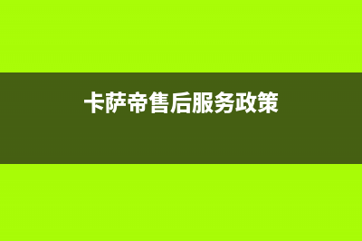 卡萨帝售后服务24小时服务热线|售后服务网点24小时人工客服热线2023已更新(2023更新)(卡萨帝售后服务政策)