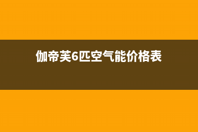 伽帝芙Cadiff空气能售后服务24小时维修电话已更新(2023更新)(伽帝芙6匹空气能价格表)