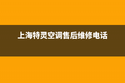 特灵空调上海总部/售后24小时厂家4002022已更新(2022更新)(上海特灵空调售后维修电话)