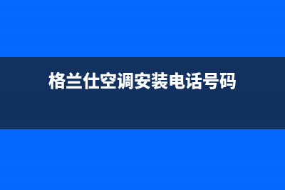 格兰仕空调安装电话24小时人工电话(格兰仕空调安装电话号码)