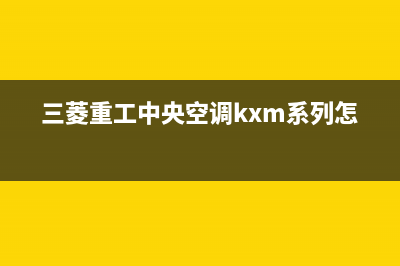 三菱重工中央空调24小时服务电话/售后400在线咨询(2023更新)(三菱重工中央空调kxm系列怎么样)
