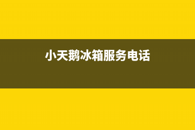 小天鹅冰箱服务电话24小时|售后24小时厂家电话多少2023已更新(2023更新)(小天鹅冰箱服务电话)