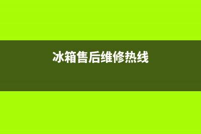 AEG冰箱售后维修服务电话|售后服务电话已更新(2022更新)(冰箱售后维修热线)