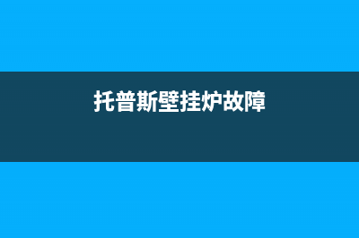 托普斯壁挂炉故障ER(托普斯壁挂炉故障)