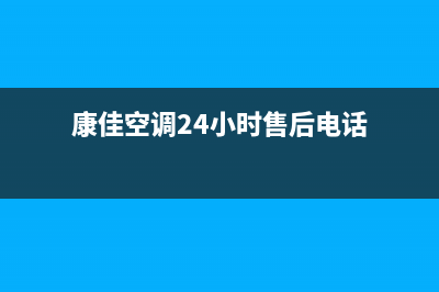 康佳空调24小时人工服务/售后服务网点热线(2023更新)(康佳空调24小时售后电话)