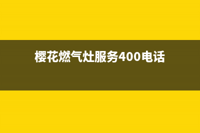 樱花燃气灶服务24小时热线|全国各售后服务24小时人工服务热线(樱花燃气灶服务400电话)