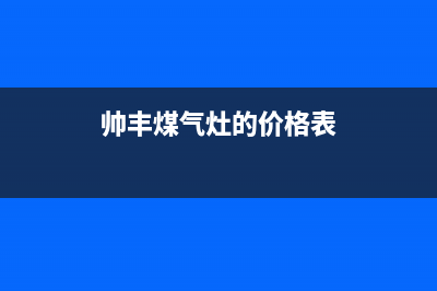 帅丰燃气灶售后服务电话/售后24小时厂家咨询服务(2022更新)(帅丰煤气灶的价格表)