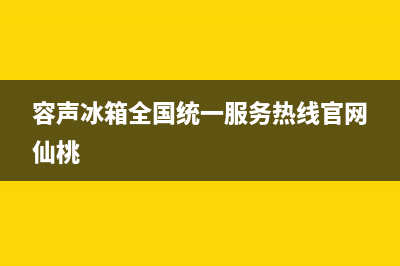 容声冰箱全国统一服务热线|售后服务网点专线已更新(2022更新)(容声冰箱全国统一服务热线官网仙桃)