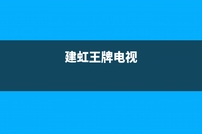 长虹电视24小时服务电话2023已更新(2023更新)(建虹王牌电视)