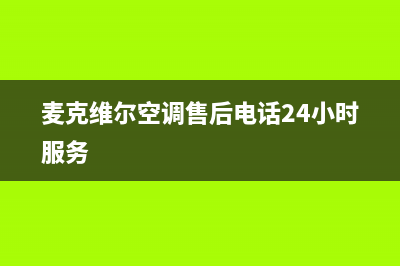 麦克维尔空调售后维修中心电话/售后服务网点24小时2022已更新(2022更新)(麦克维尔空调售后电话24小时服务)