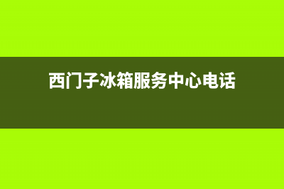 西门子冰箱服务24小时热线电话号码|全国统一服务网点已更新(2022更新)(西门子冰箱服务中心电话)