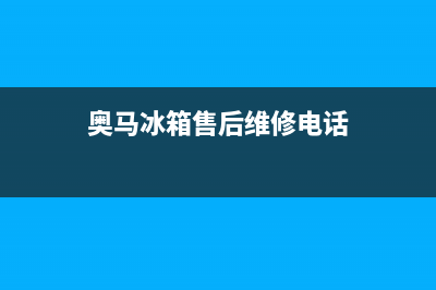 奥马冰箱售后维修服务电话|售后400在线咨询2022已更新(2022更新)(奥马冰箱售后维修电话)