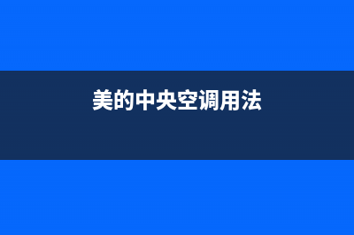 美的中央空调服务电话24小时(美的中央空调用法)