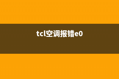 tcl空调e1e2故障(tcl空调报错e0)